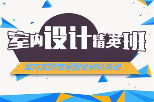 惠州方圆室内设计效果图全能精英班