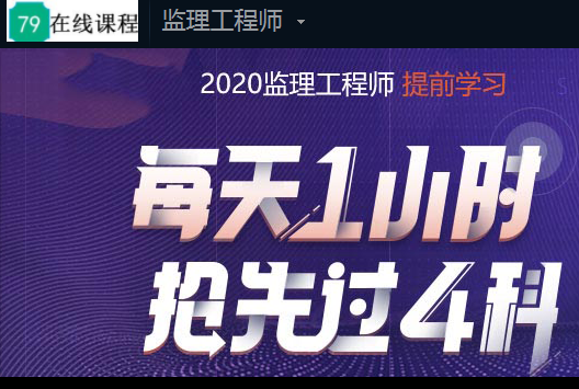 监理工程师培训考试通关辅导班哪里好？机构视频课程多少钱