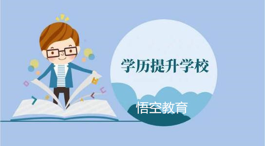 赤峰2021年成人学历取得方式简介 咨询学校 正规学历