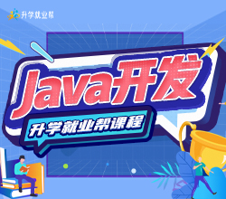 java开发培训课程