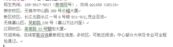 无锡市成人夜大专科、本科学历提升招生 函授报名热线